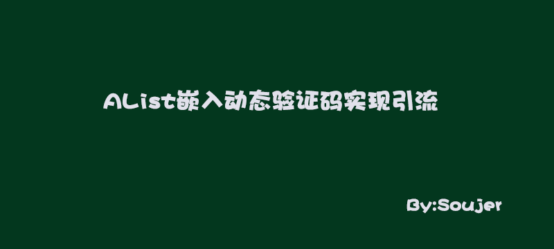 AList嵌入动态验证码实现引流