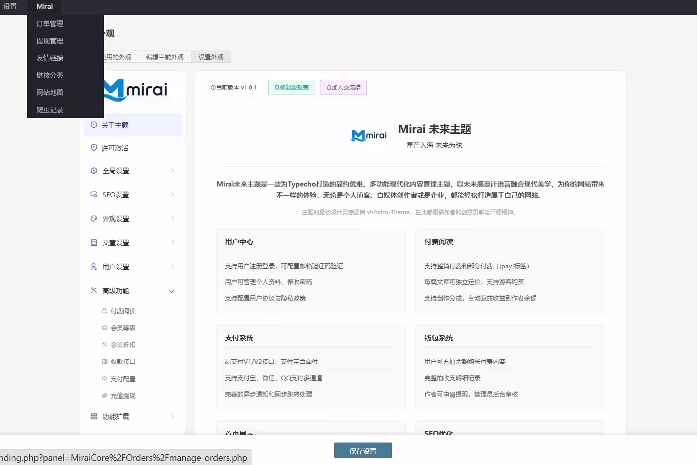 Mirai未来主题后台设置界面 Mirai未来主题后台设置界面