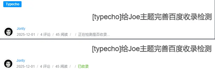 [typecho]给Joe主题完善百度收录检测