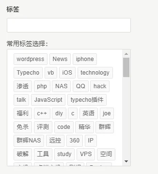 【typecho】给后台撰写文章添加“常用标签选择”功能（适配所有主题）
